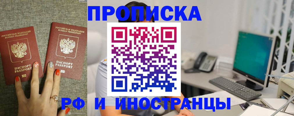 купить прописку в Северске